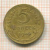 5 копеек 1949г