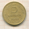 5 копеек 1948г