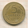 5 копеек 1928г