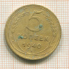 5 копеек 1940г