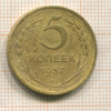 5 копеек 1957г