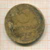 5 копеек 1952г