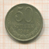 50 копеек 1982г
