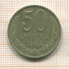 50 копеек 1984г