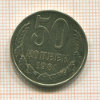 50 копеек 1981г