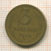 3 копейки 1956г