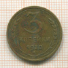 3 копейки 1938г