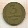 3 копейки 1949г