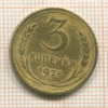 3 копейки 1928г