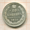 20 копеек 1915г