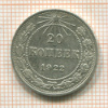 20 копеек 1922г