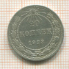 20 копеек 1923г