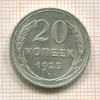 20 копеек 1925г
