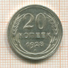 20 копеек 1928г
