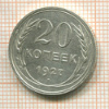 20 копеек 1927г