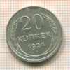 20 копеек 1924г