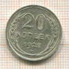 20 копеек 1928г