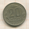 20 копеек 1955г
