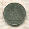 5 рублей. Собор Покрова на Рву 1989г