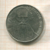 1 рубль. Толстой 1988г
