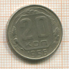 20 копеек 1956г
