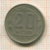 20 копеек 1957г