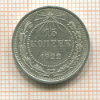 15 копеек 1922г