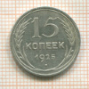 15 копеек 1925г