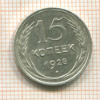 15 копеек 1928г