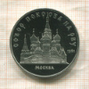5 рублей. Собор Покрова на Рву. ПРУФ 1989г