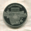 5 рублей. Матенадаран. ПРУФ 1990г