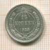 15 копеек 1923г