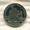 3 рубля. Сталинградская битва. ПРУФ 1993г