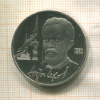 1 рубль. Антон Чехов. ПРУФ 1990г