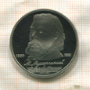 1 рубль. Мусоргский. ПРУФ 1989г