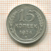 15 копеек 1924г