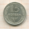 15 копеек 1927г