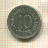 10 пар. Сербия 1917г