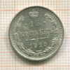 15 копеек 1915г