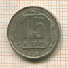 15 копеек 1957г