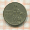 15 копеек 1967г