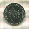 5 форинтов. Венгрия. F.A.O. 1983г