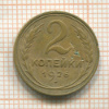 2 копейки 1926г