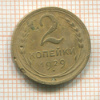 2 копейки 1929г