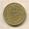 2 копейки 1930г