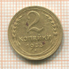 2 копейки 1933г