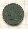 Копейка 1832г
