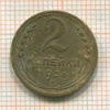 2 копейки 1936г
