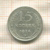 15 копеек 1924г