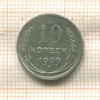 10 копеек 1929г